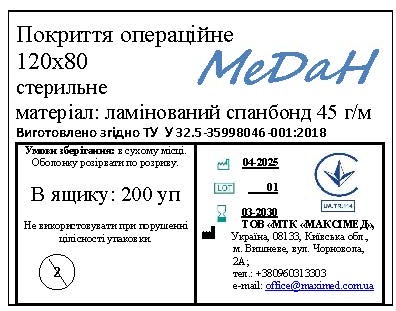 Покриття операційне 120 см х 80 см (ламінований спанбонд – 45 г/м2) стерильне "МеДан®»